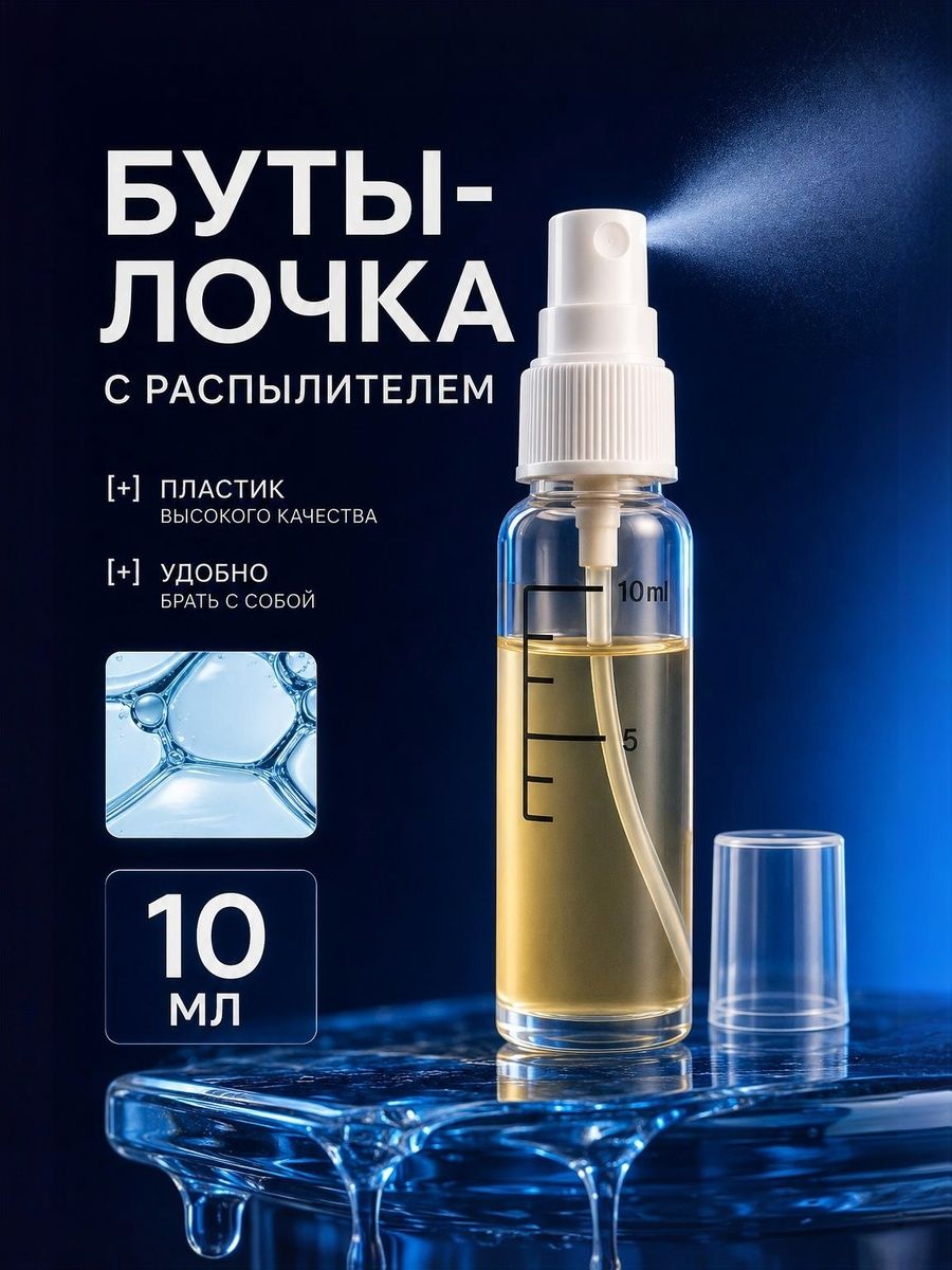 Флакон косметический с распылителем / Атомайзер для духов и антисептика / Пластиковый пустой / 10 мл / Прозрачный