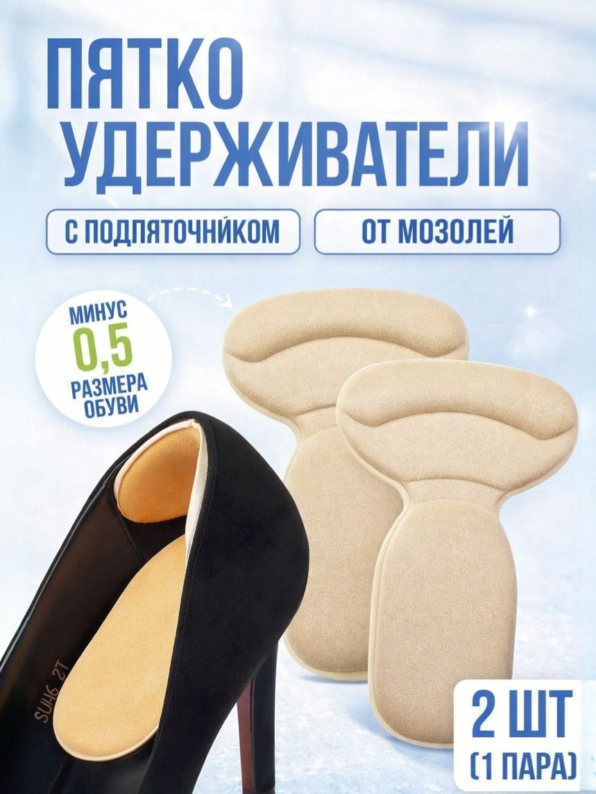 Пяткоудерживатели для обуви с подпяточником / накладки на пятку от мозолей, 14x9 см, 1 пара