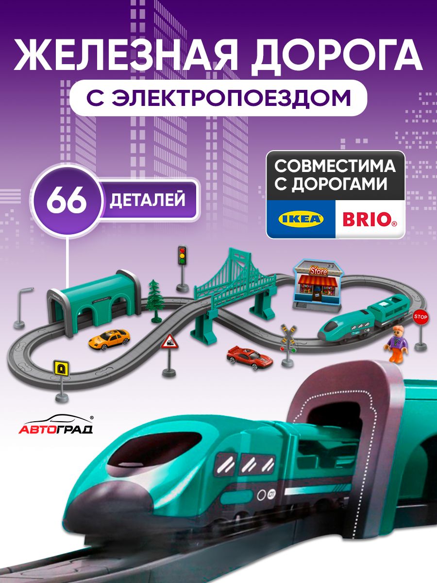 Железная дорога детская / с электропоездом на батарейках / 66 деталей / игрушки для мальчиков