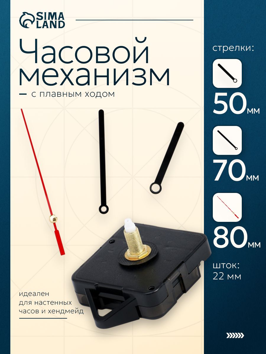 Часовой механизм со стрелками "Соломон-8", плавный ход, шток 22 мм, стрелки 55/75/105 мм