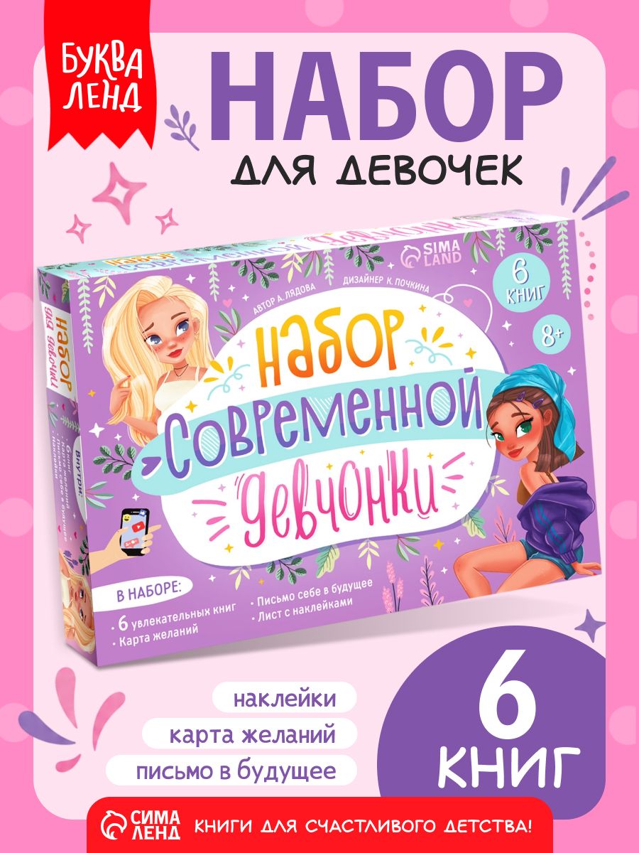Подарочный набор для девочки Буква Ленд, книги для детей 6 штук, наклейки, карта желаний, творчество