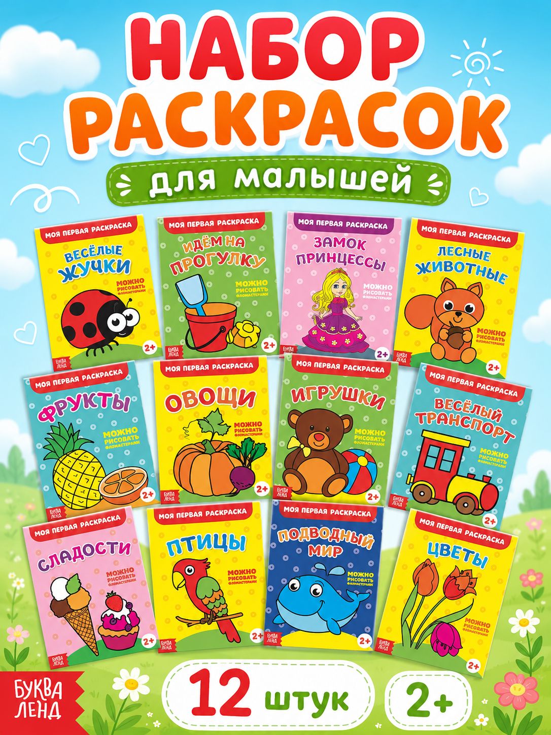 Раскраска для малышей, Буква-Ленд, "Учимся рисовать", набор раскрасок 12 шт.
