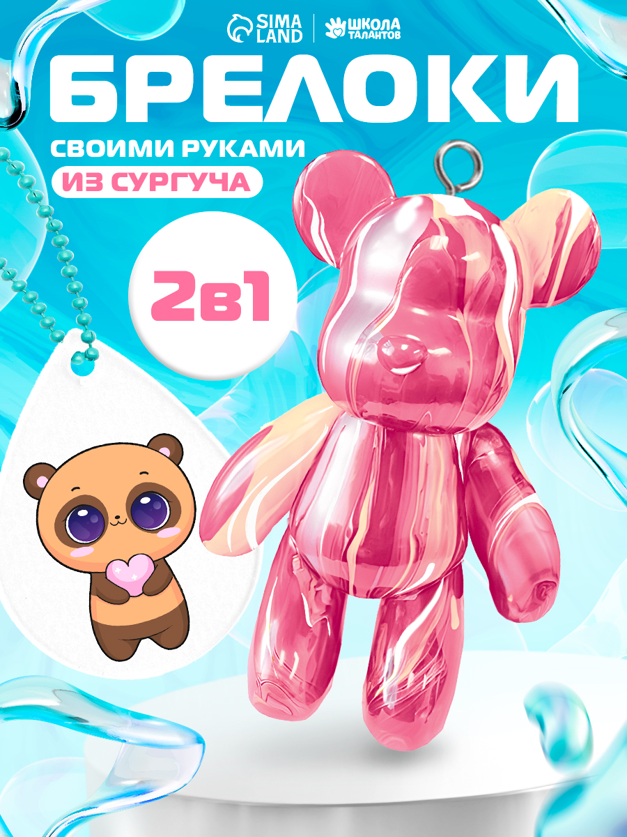 Набор для создания брелков Мишка Шайни / акриловый брелок своими руками из сургуча / набор для творчества
