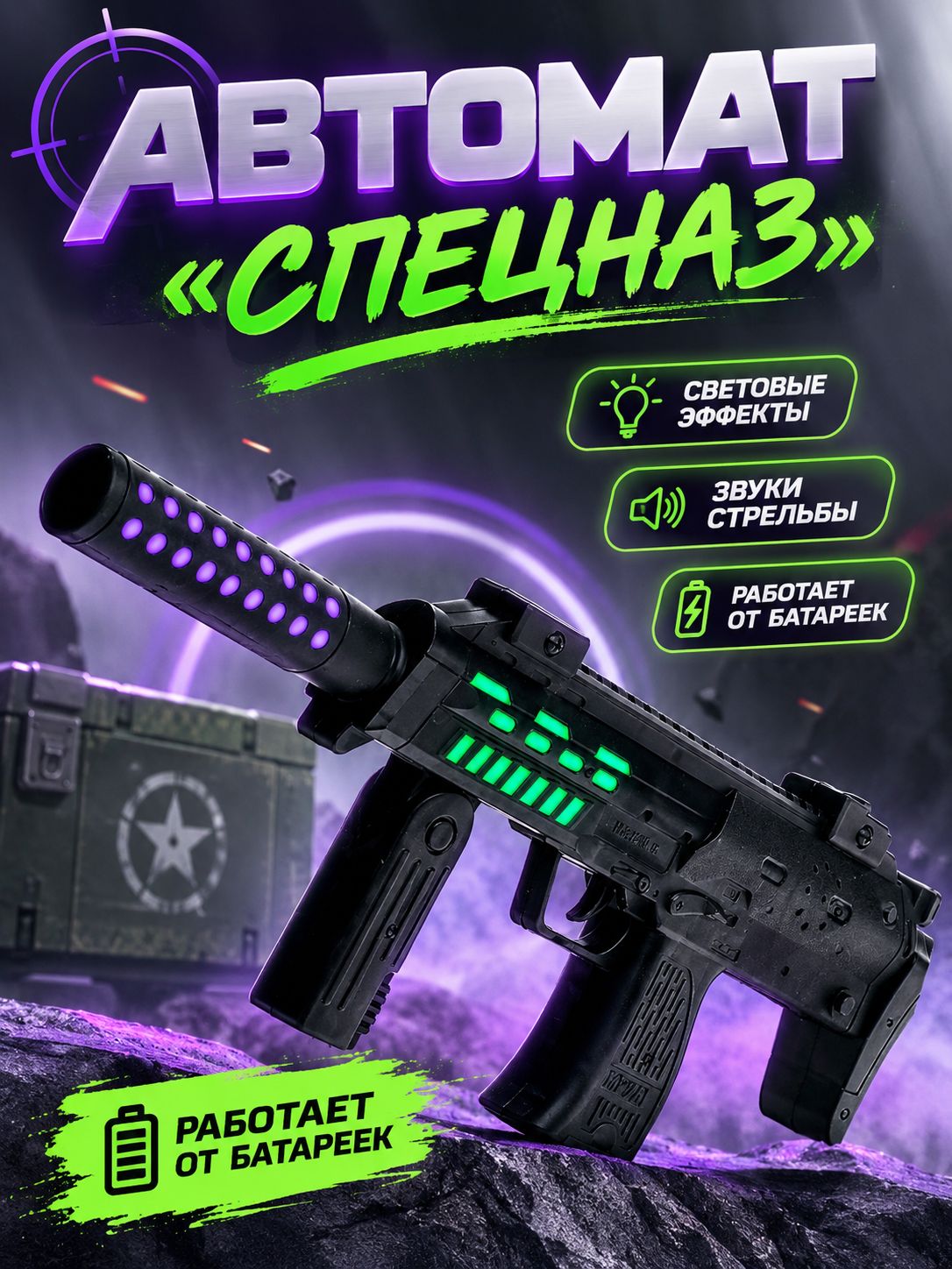 Автомат игрушечный "Спецназ" для мальчиков / Автомат детский со звуком и светом