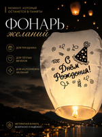 Фонарик желаний Страна Карнавалия "С Днем Рождения!" / Форма купол / Белый