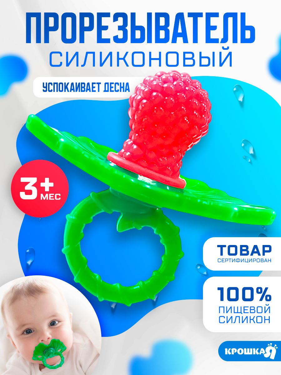 Прорезыватель силиконовый Крошка Я / пустышка / пищевой силикон