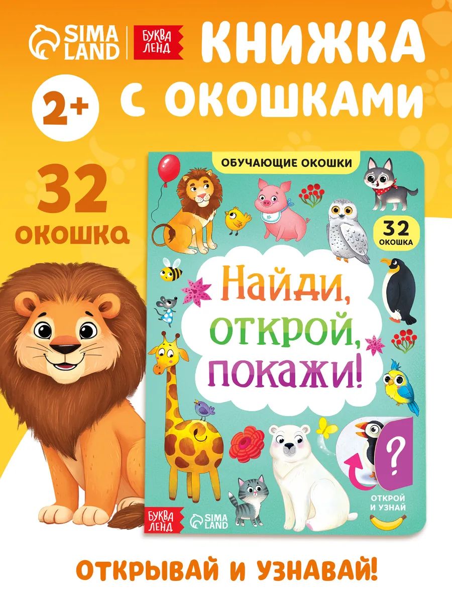 Книжка с окошками, "Найди, открой, покажи!", Буква-Ленд, книжки для малышей