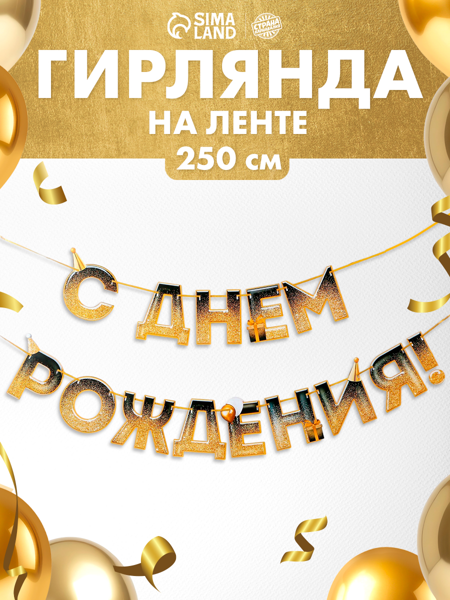 Гирлянда бумажная на ленте "С Днем Рождения" / Золотые блестки / 250 см