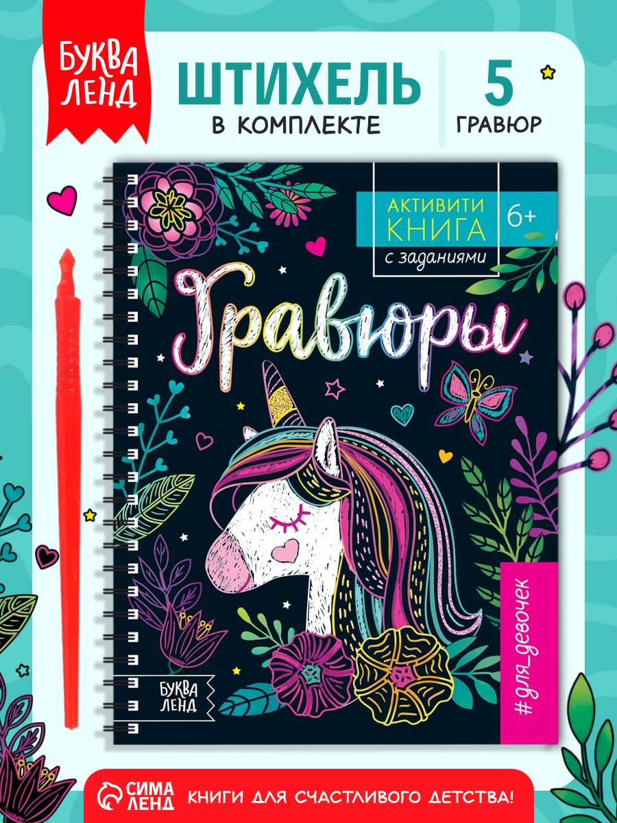 Гравюра, набор 5 штук, в блокноте, "Единорог", Буква-Ленд, гравюра для детей