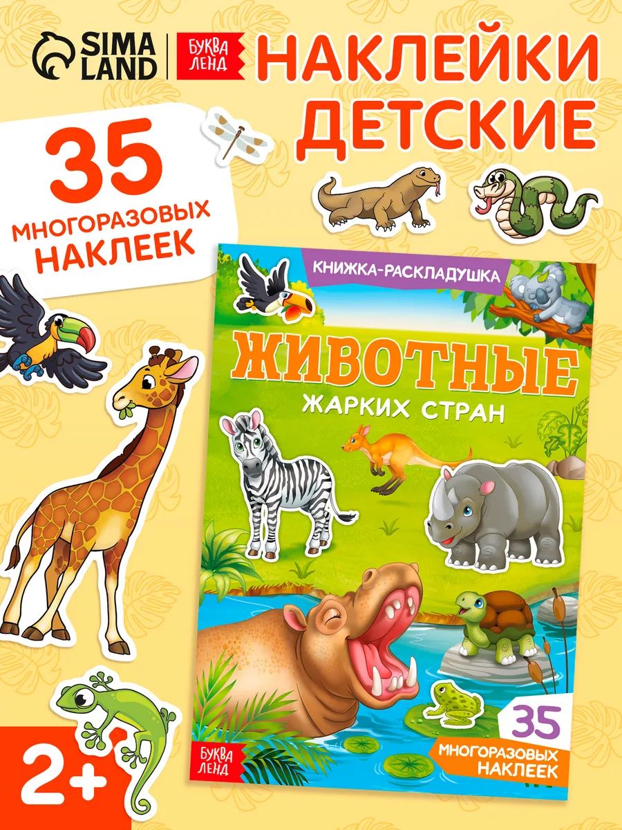 Многоразовые наклейки для малышей, Буква Ленд, "Животные жарких стран", книжка с наклейками