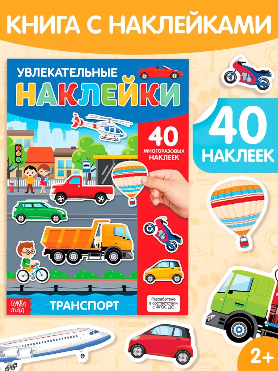 Многоразовые наклейки для малышей, Буква Ленд, "Транспорт", наклейки для мальчиков