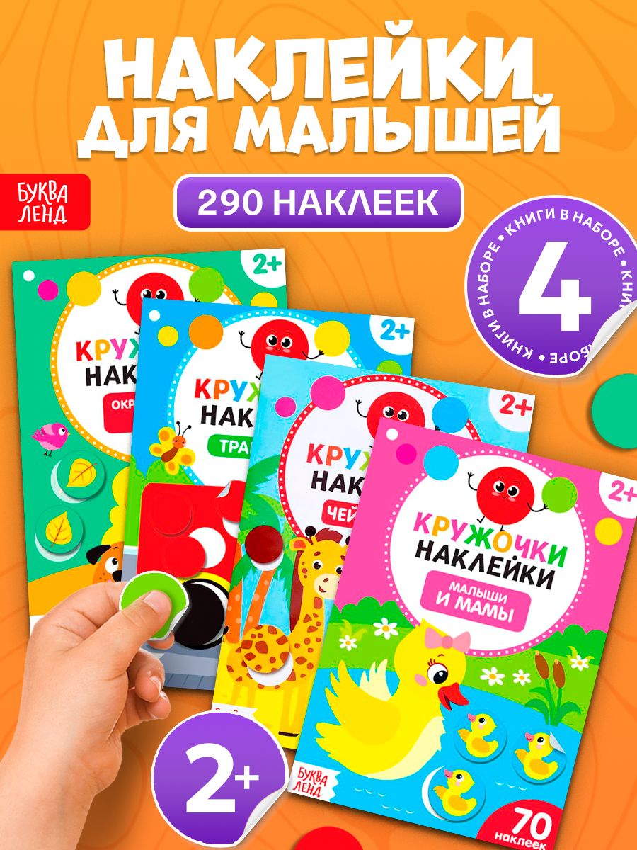 Наклейки кружочки для малышей, набор наклеек, Буква-Ленд, 4 альбома