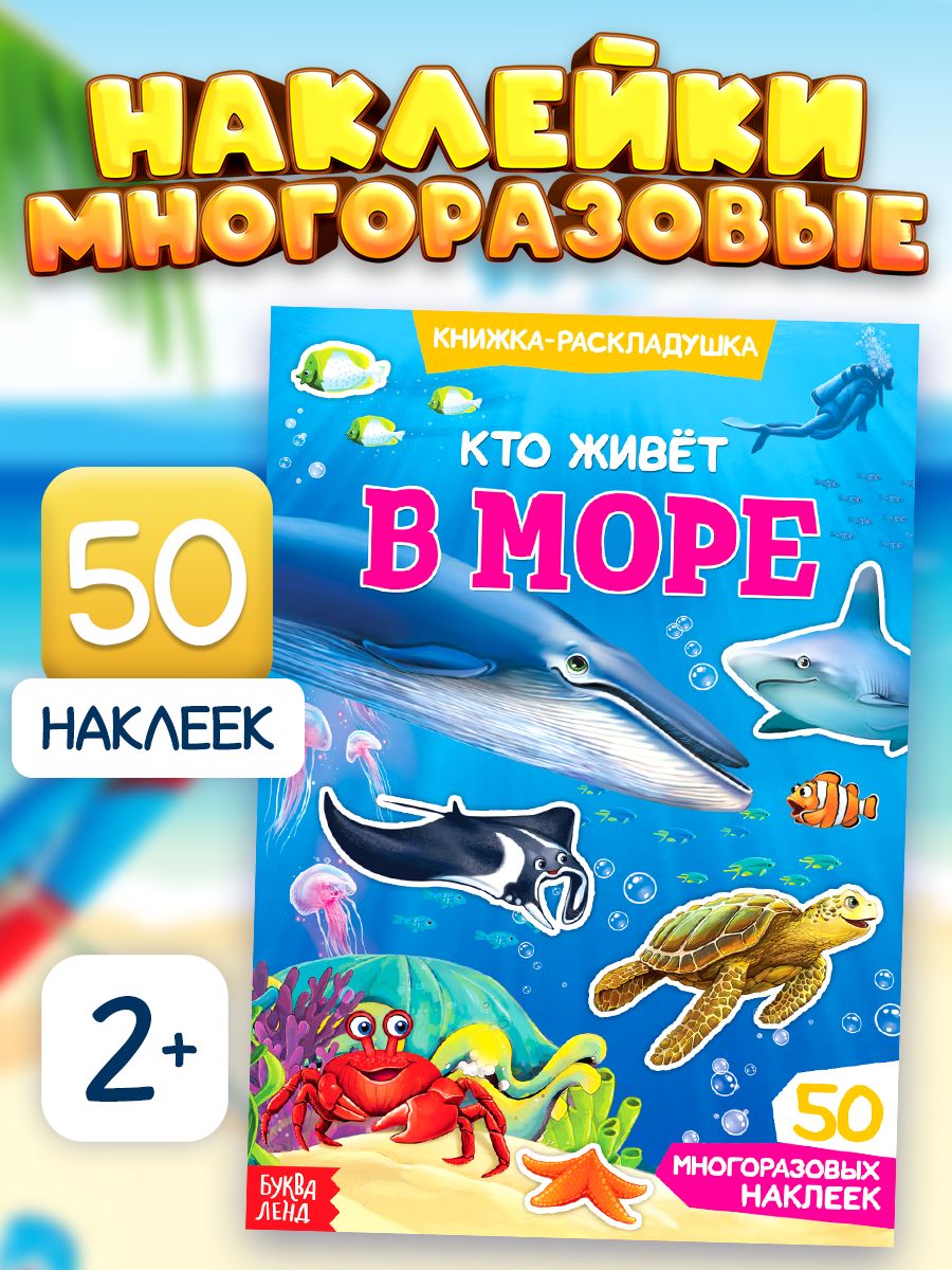Многоразовые наклейки для малышей, "Кто живет в море?", Буква-Ленд, наклейки для малышей