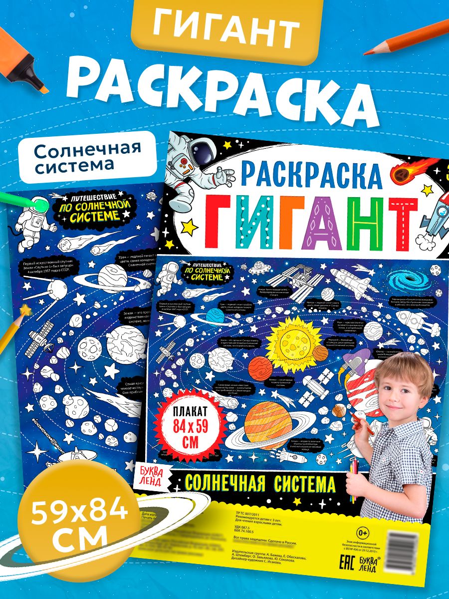 Раскраска для малышей, Буква Ленд, "Солнечная система", раскраска плакат