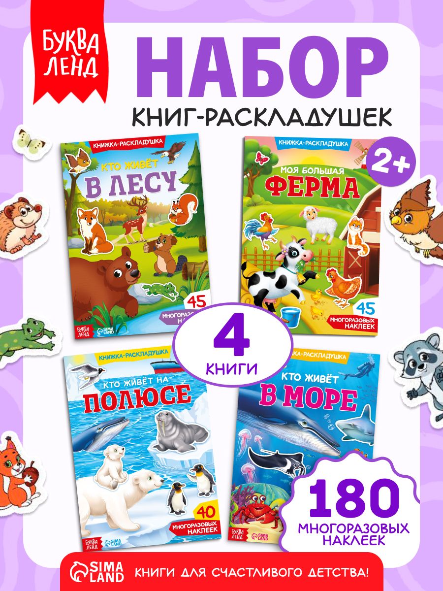 Многоразовые наклейки для малышей, набор 4 книжки, "Изучаем животных", Буква-Ленд, наклейки для детей