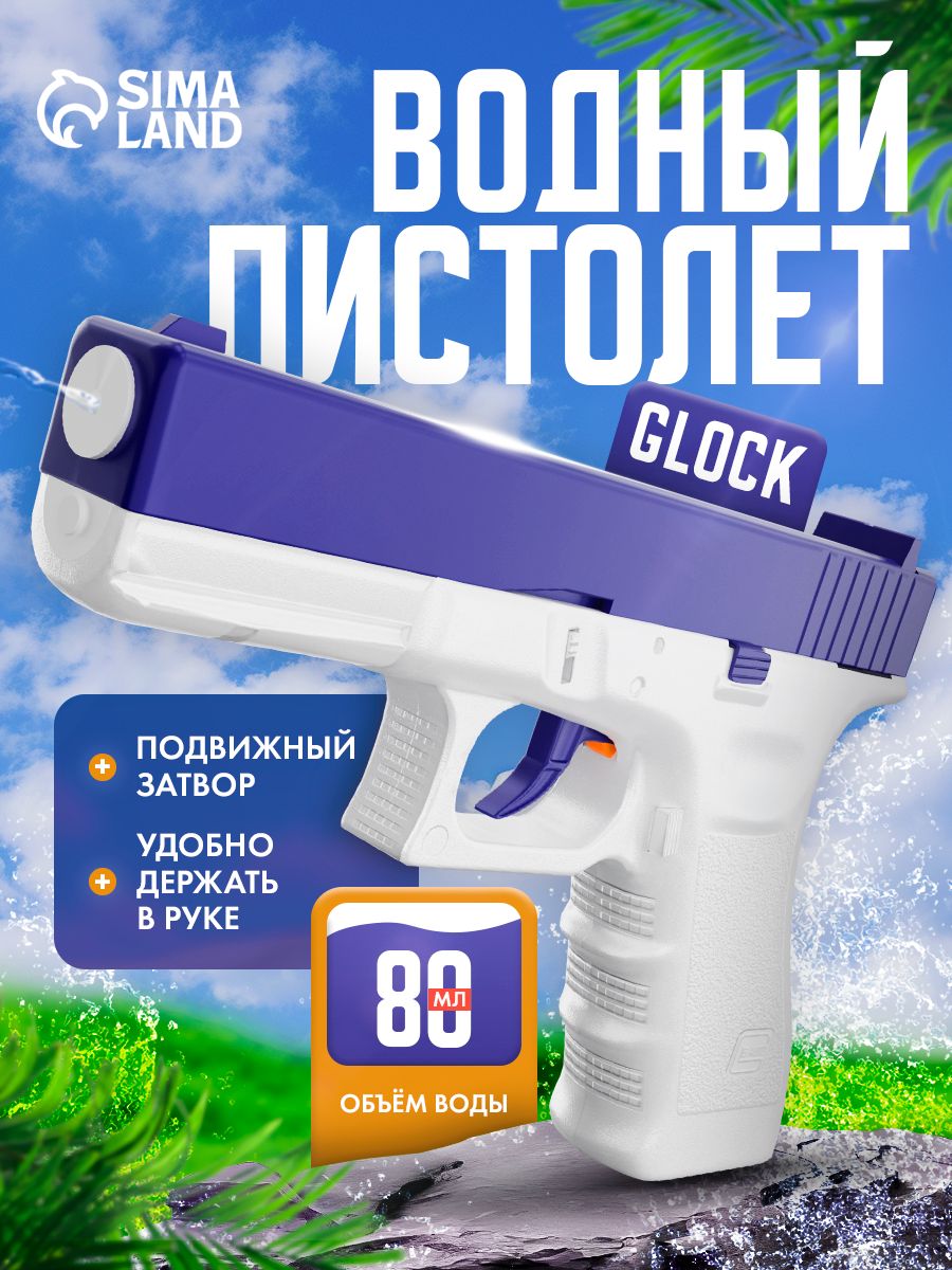 Водный пистолет/ Водяной пистолет / Глок