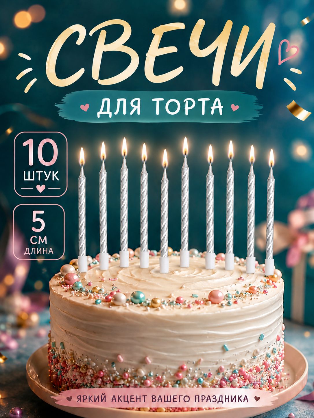 Свечи / Свечи для торта "Спираль" / Металлик 10 шт