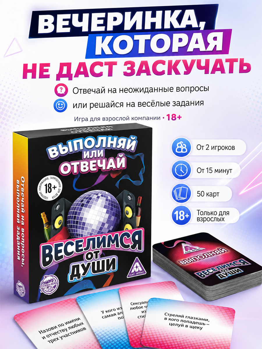 Настольные игры / Отвечай или выполняй / Для компании взрослых