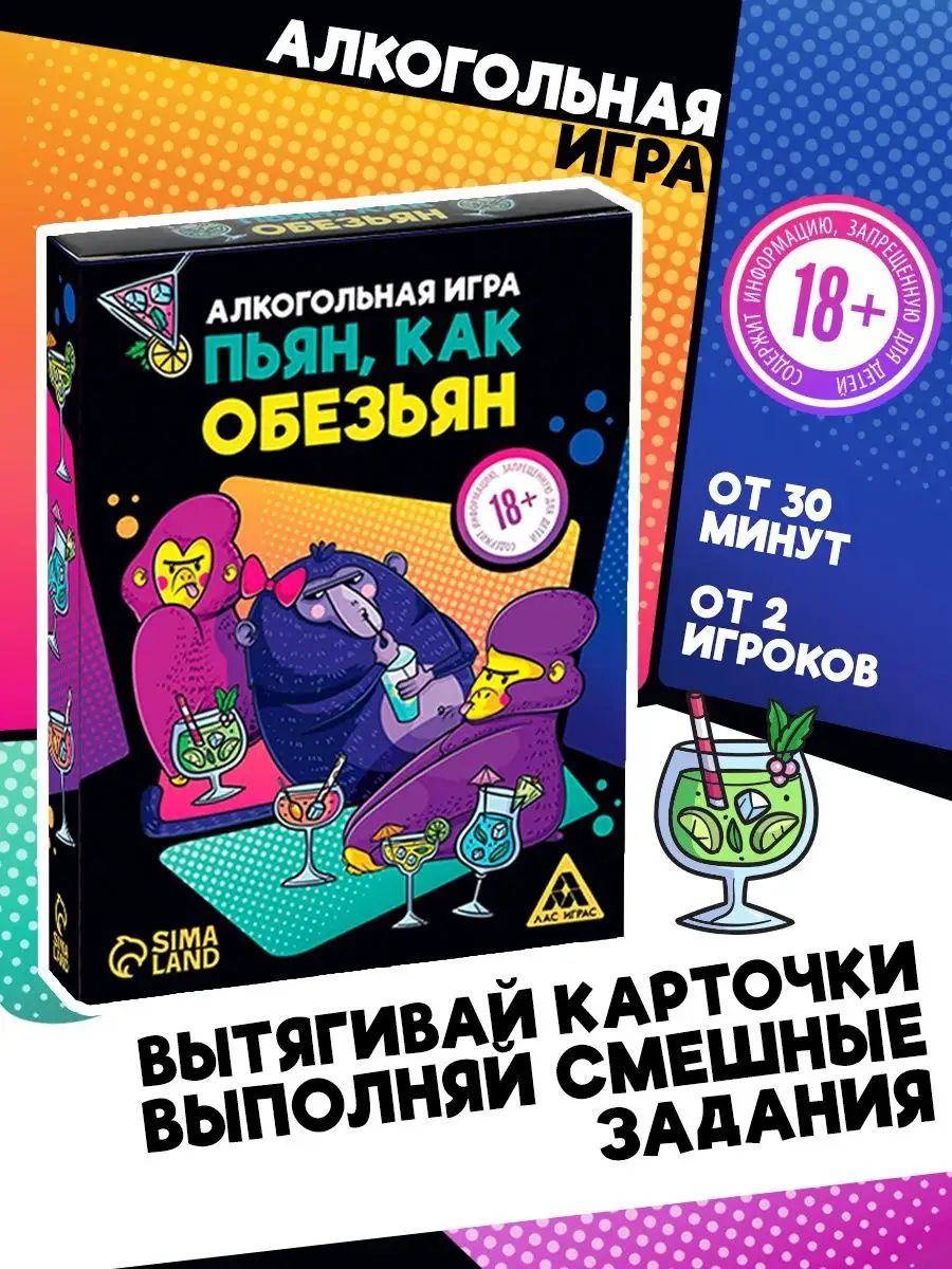 Настольная игра для взрослых / Пьян, как обезьян / алко игра для компании