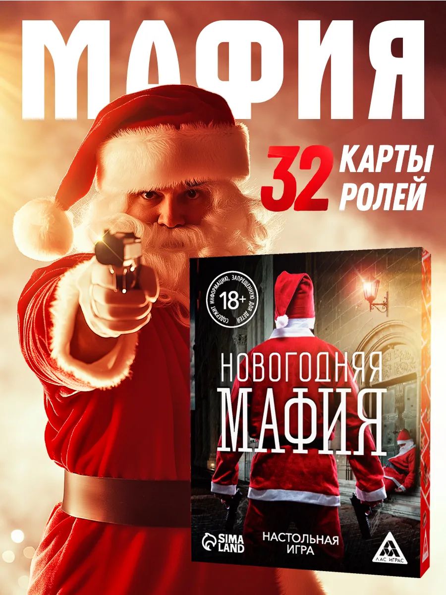 Мафия / Новогодняя настольная игра