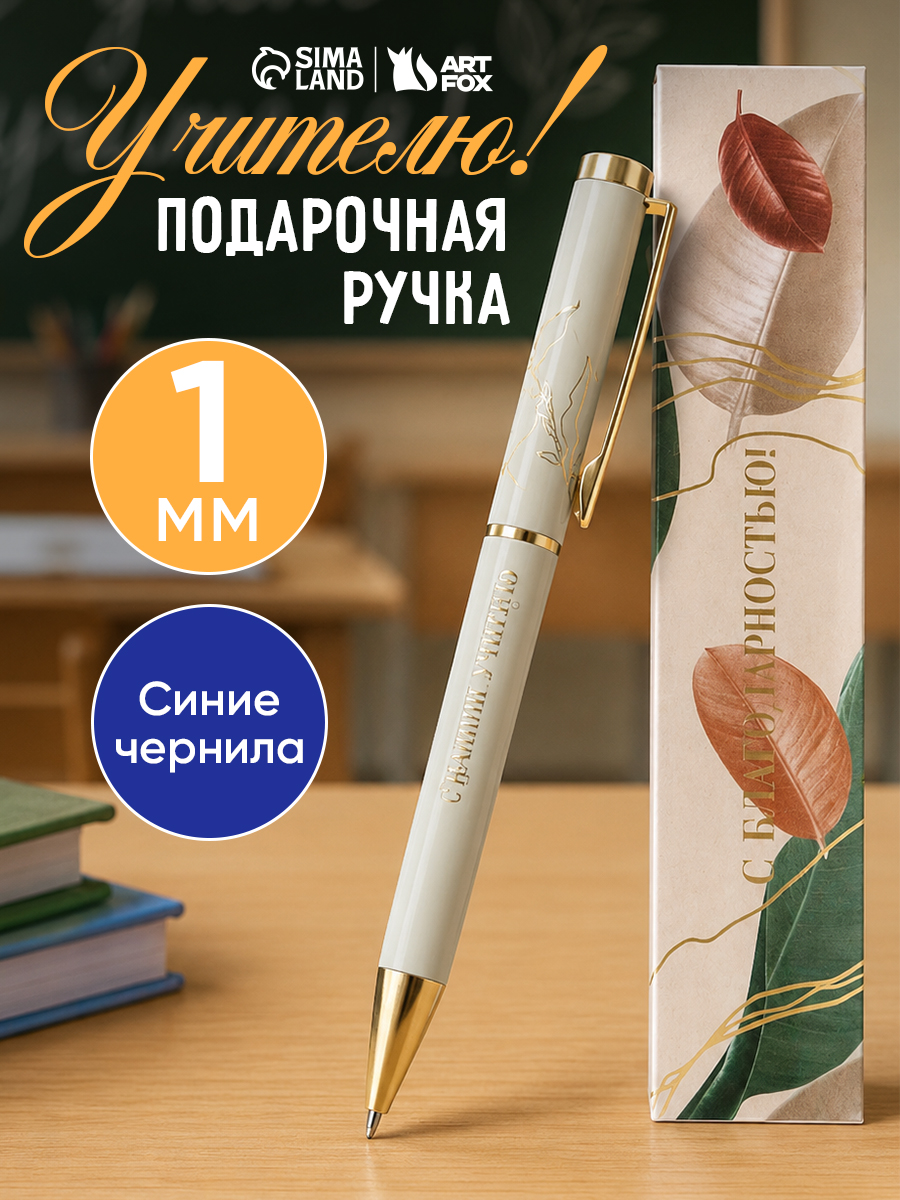 Ручка шариковая синяя, металлическая, подарок учителю
