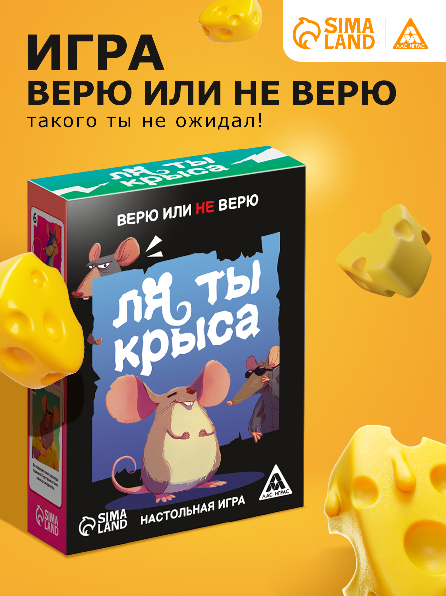 Настольная игра Верю или не верю "Ля ты крыса", 18+