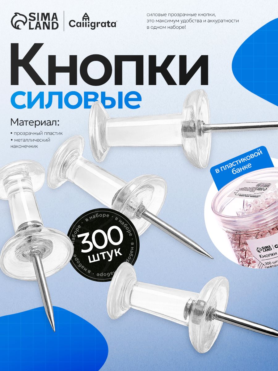 Кнопки силовые прозрачные 300 штук в банке