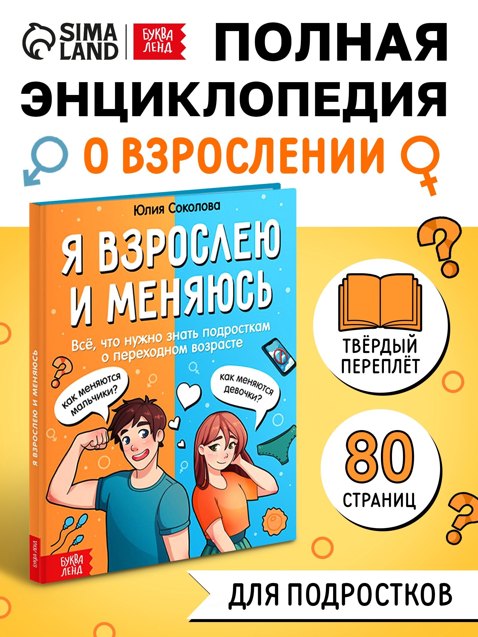 Книги для подростков, Буква-Ленд, "Я взрослею и меняюсь", детская энциклопедия