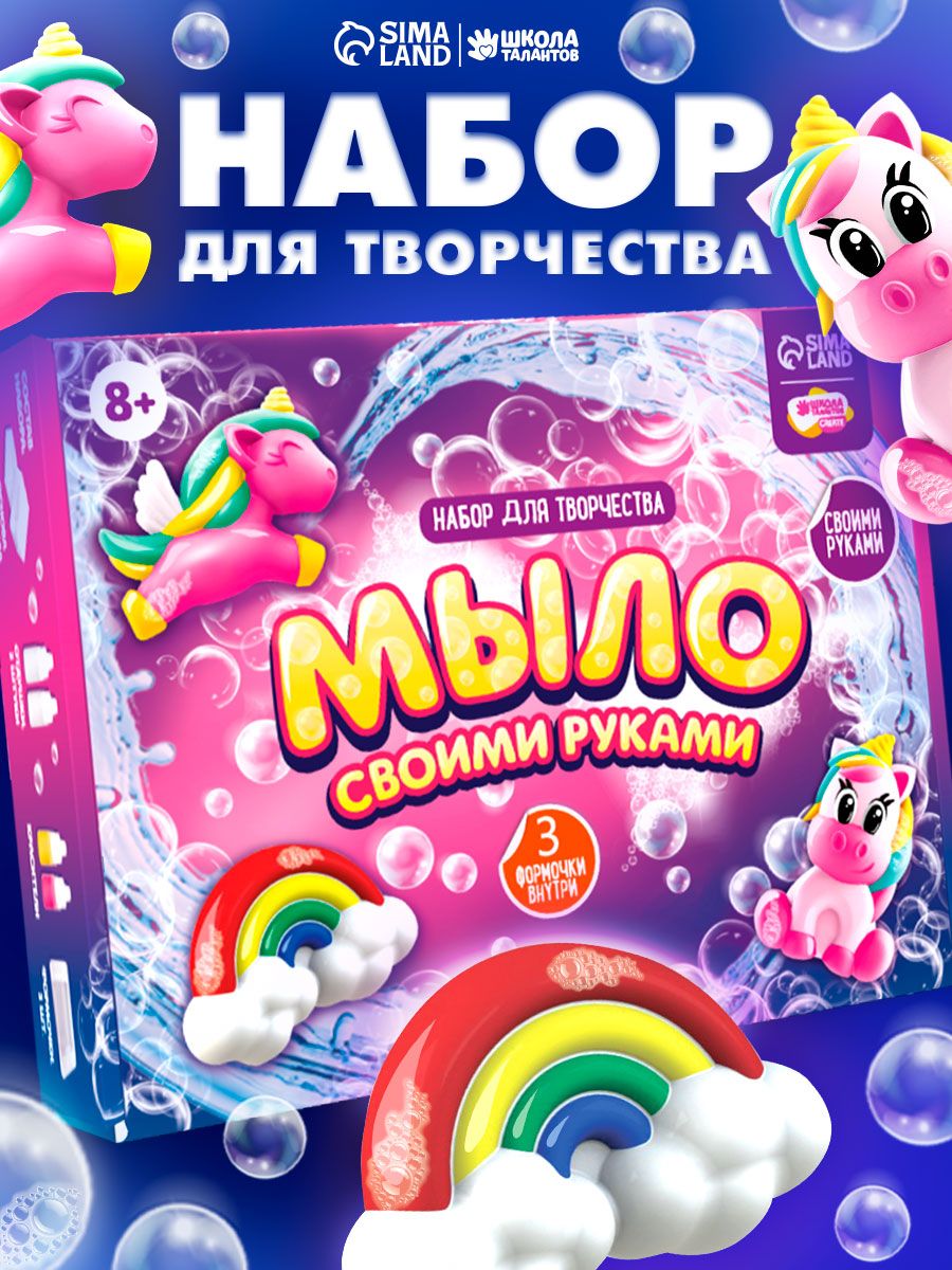 Набор для мыловарения, "Мир единорогов", мыло своими руками для детей, набор для творчества для девочки, подарок для девочки