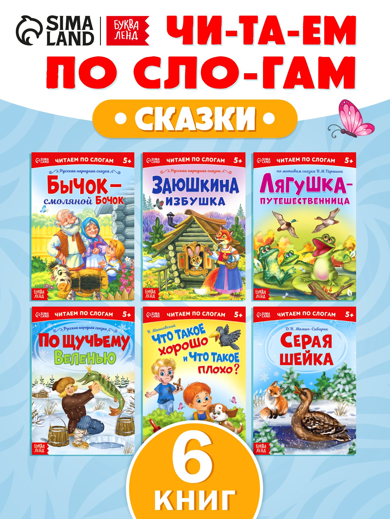 Сказки для детей, Буква Ленд, "Учимся читать", читаем по слогам, набор 6 шт