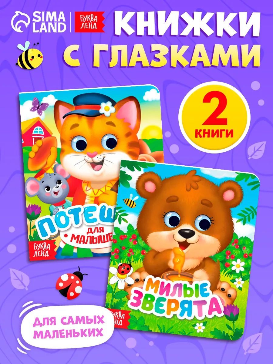 Книжки с глазками для малышей, набор 2 книги, "Потешки и зверята" , Буква-Ленд, книжки для малышей 0
