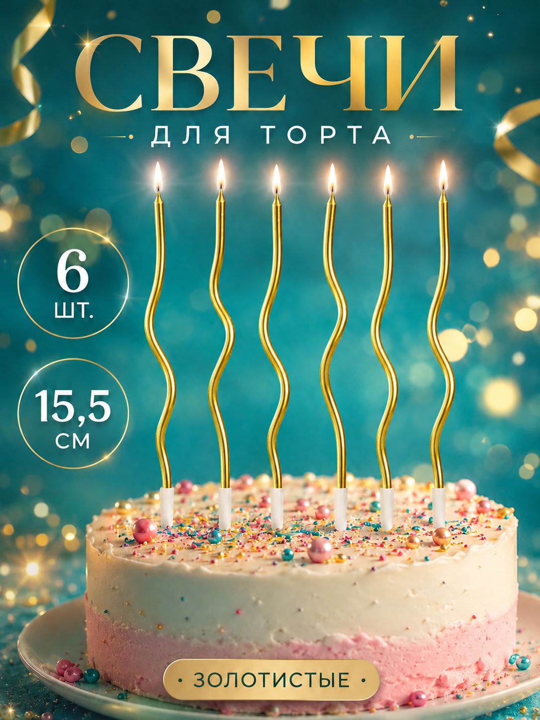 Свечи / Свечи для торта "Серпантин" / Золотые / Набор 6 шт