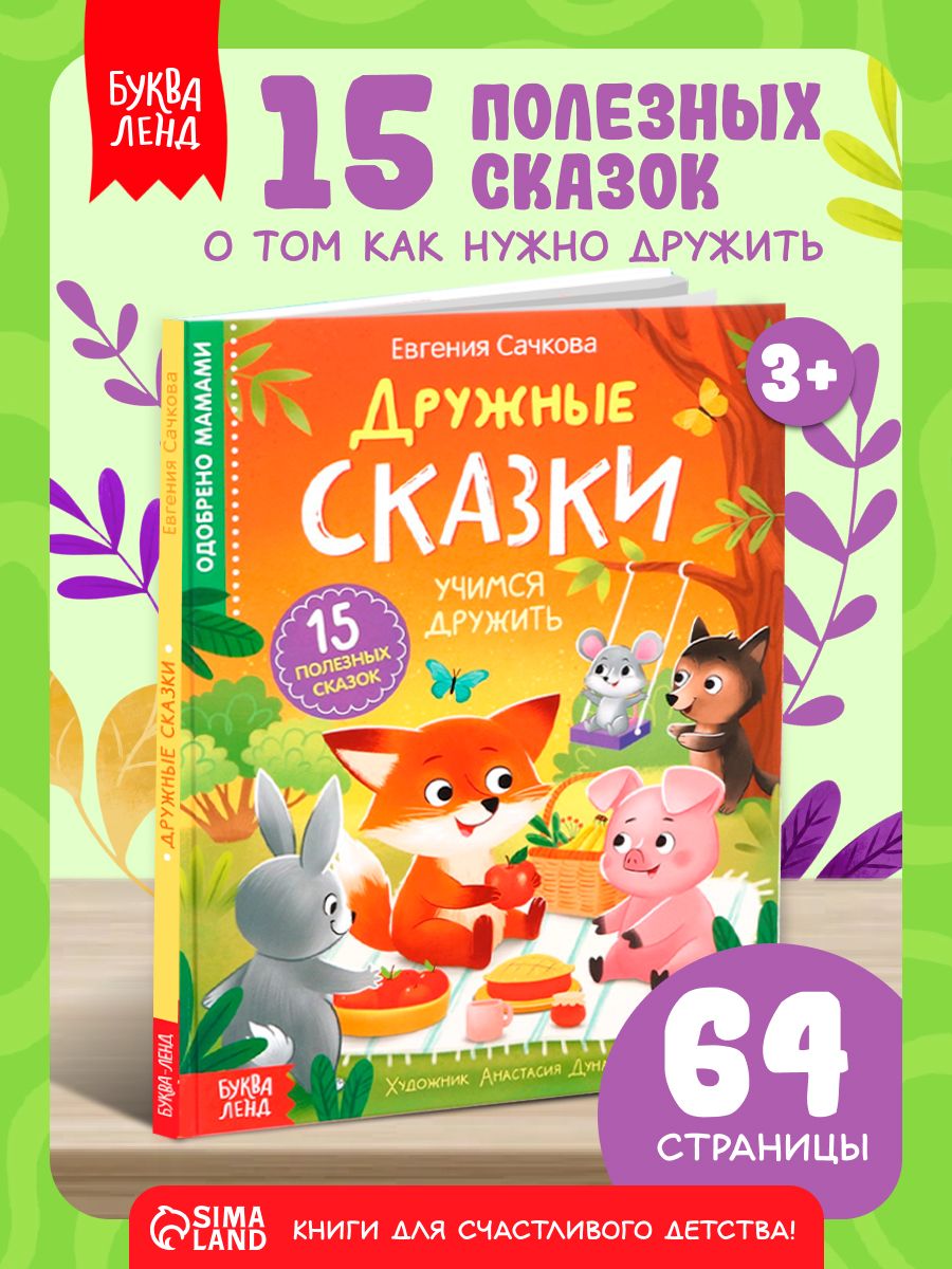 Дружные сказки, терапевтические сказки для детей, Буква-Ленд, книги для детей