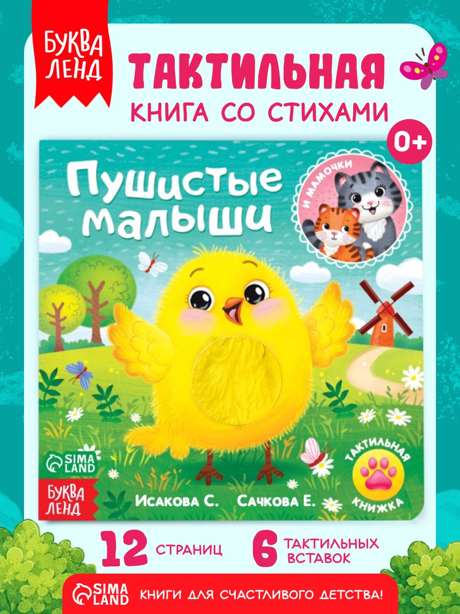 Тактильная книга для малышей, "Пушистые малыши", Буква-Ленд, книги для детей