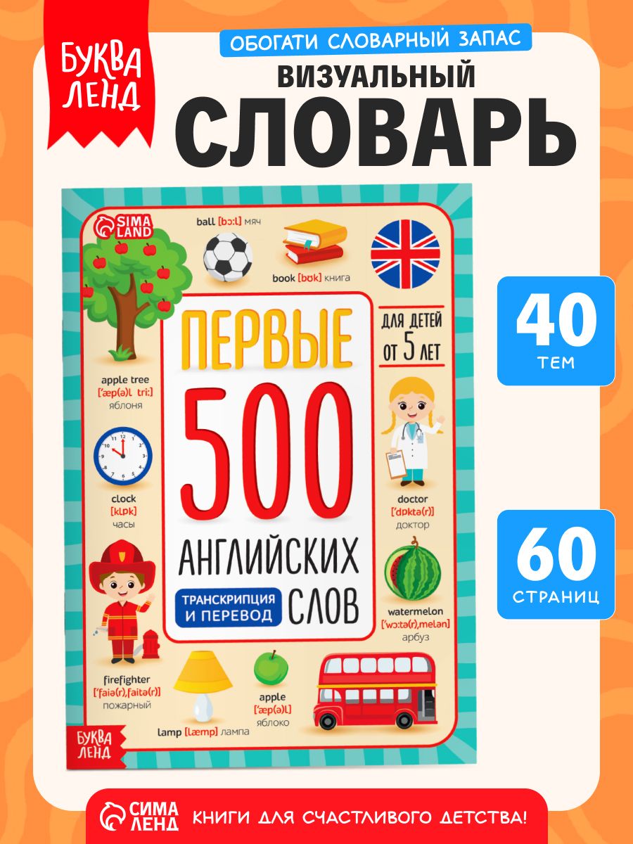 Английский для детей с нуля, Буква-Ленд, первые 500 английских слов