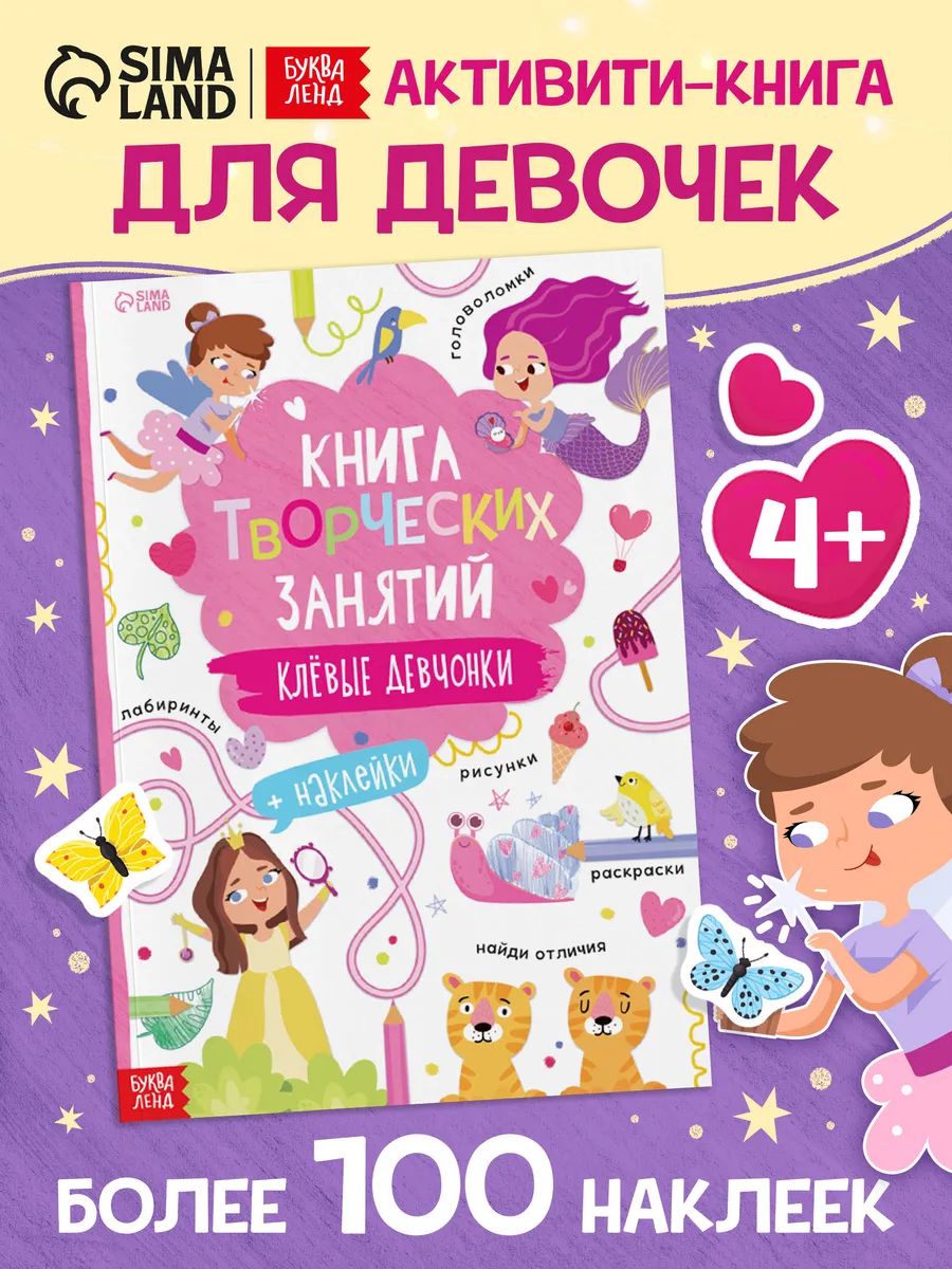Книжка с наклейками, "Творческие занятия", Буква-Ленд, наклейки для девочек
