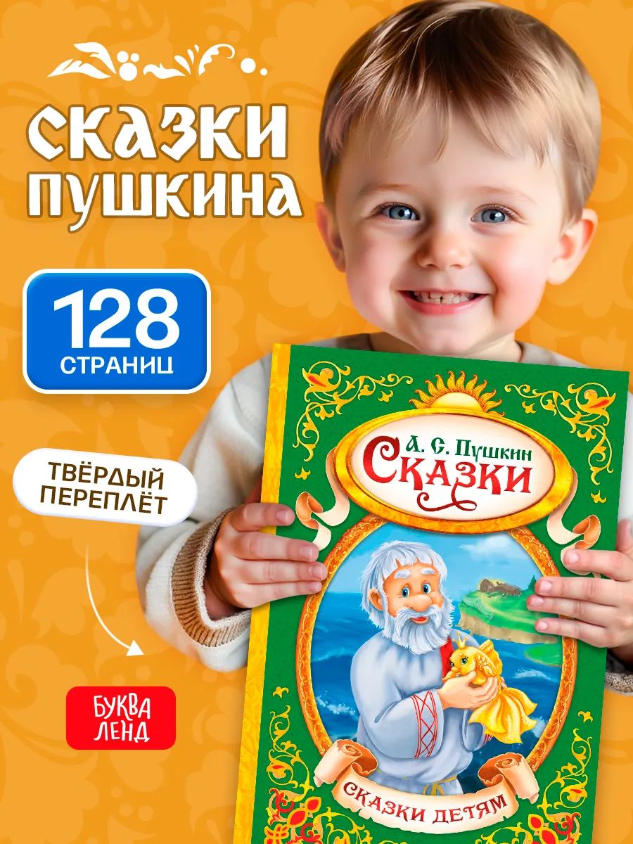 Сказки Пушкина, с иллюстрациями, 128 страниц, Буква-Ленд, сказки для малышей