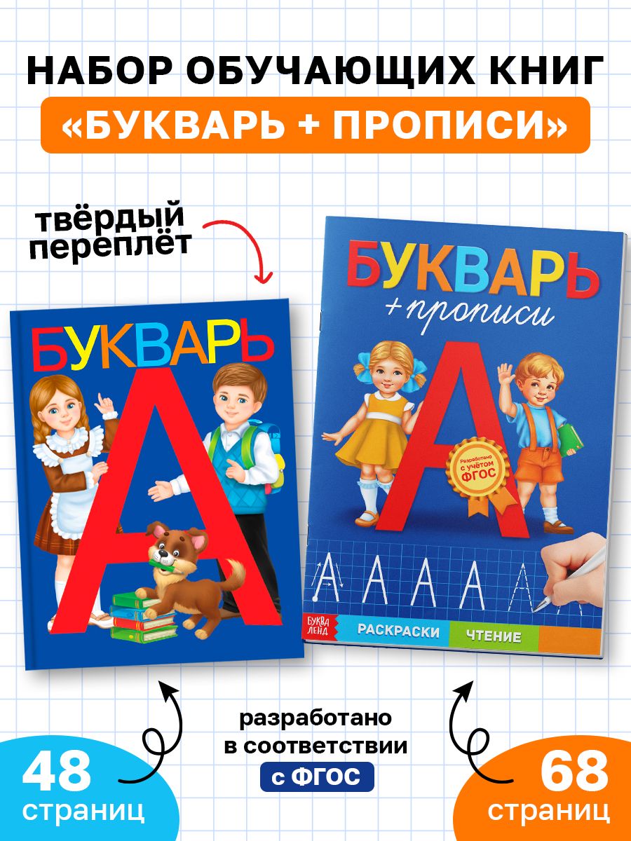 Букварь, Буква-Ленд, прописи для дошкольников, набор развивающих книг 2 шт, подготовка к школе