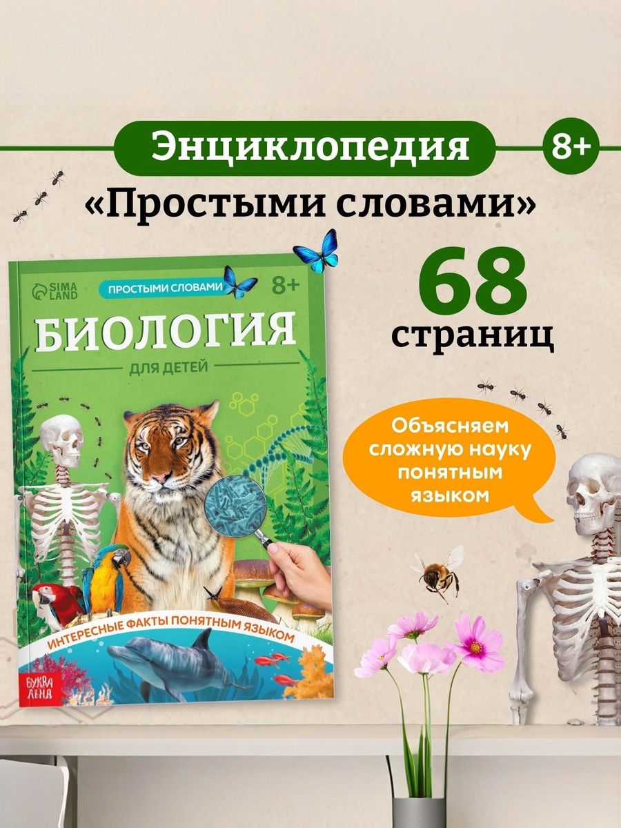 Детская энциклопедия, Буква-Ленд, "Биология для детей", энциклопедия для детей 7+