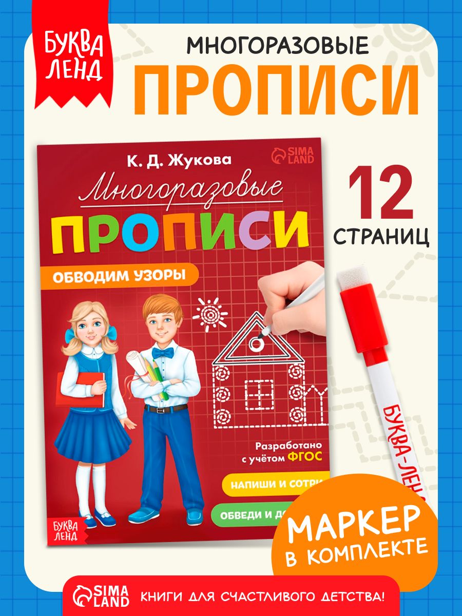 Многоразовые прописи, Буква-Ленд, "Обводим узоры", прописи для дошкольников