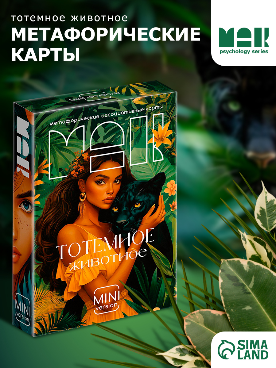 Метафорические карты "Тотемное животное"/ Ассоциативные МАК карты мини версия
