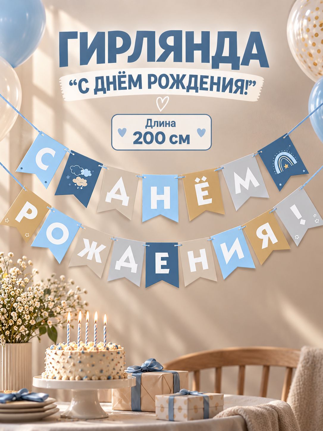 Гирлянда бумажная на ленте С Днем Рождения! / Голубой нюд / 200 см