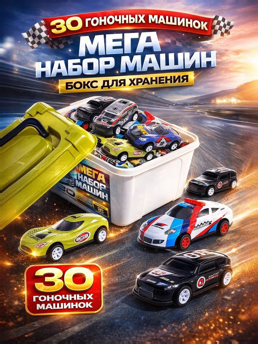 Набор машинок для мальчиков 30 штук / Машинки для мальчика / Машинка металлическая