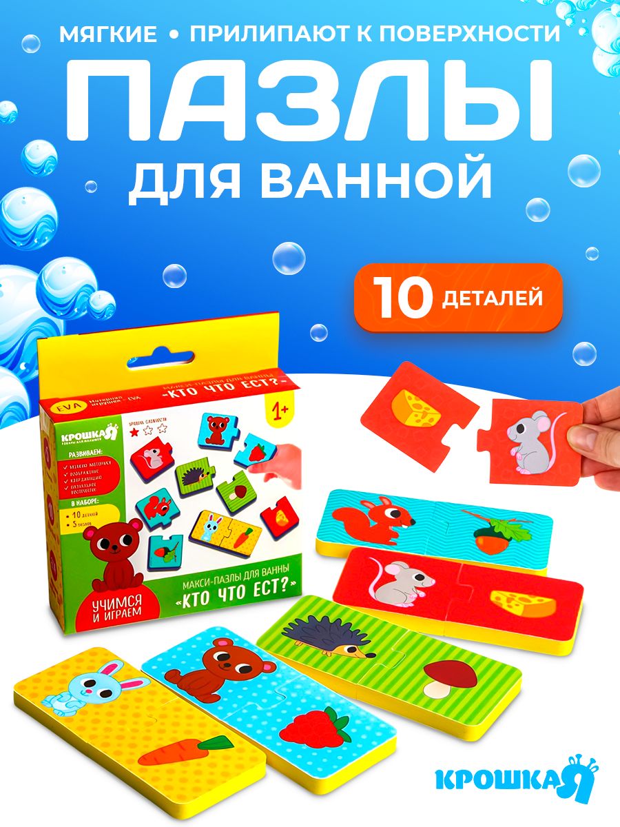 Пазлы для ванны детские / развивающие игрушки для детей / "Кто что ест?", 10 деталей, от 1 года
