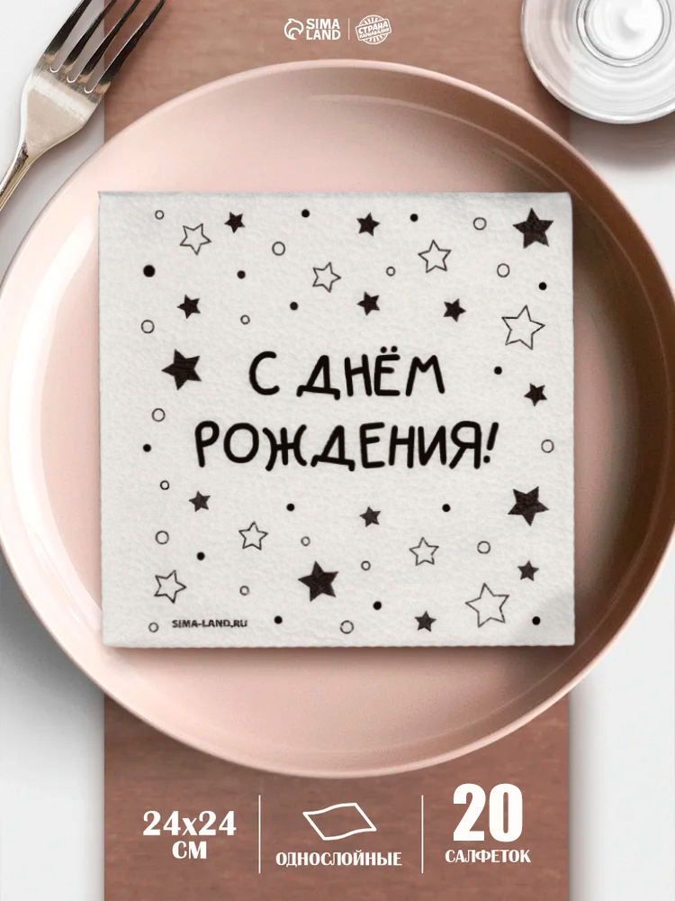 Салфетки бумажные однослойные "С Днем Рождения" / Звезды / 24х24 см / Набор 20 шт.