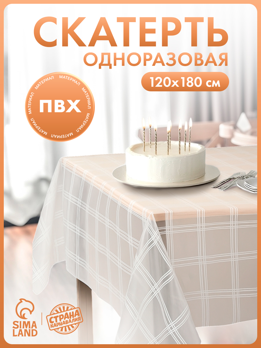 Скатерть одноразовая "Клетка" / Скатерть одноразовая для пикника / 180х120 см / ПВХ