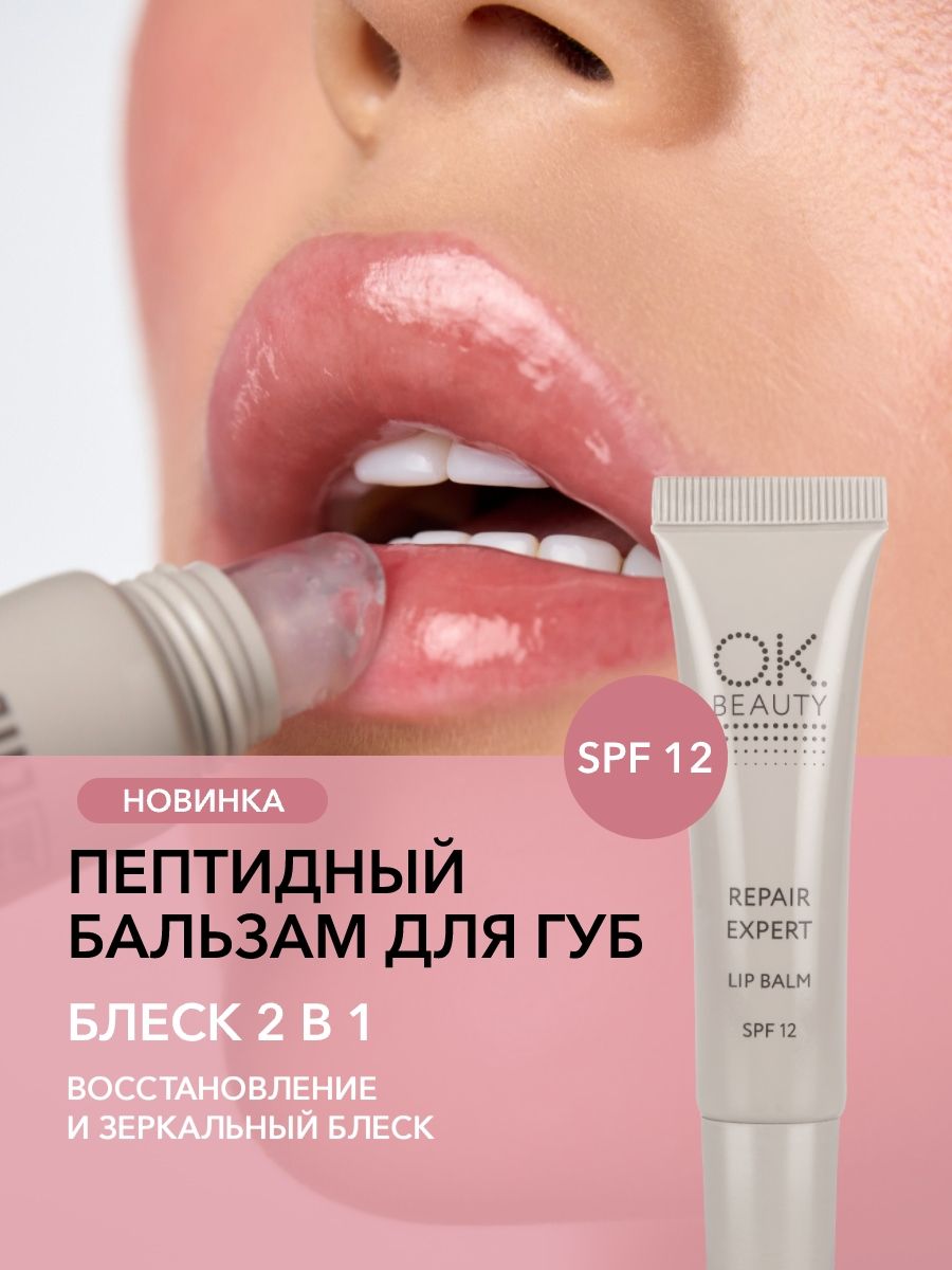 OK Beauty Блеск бальзам для губ с пептидами