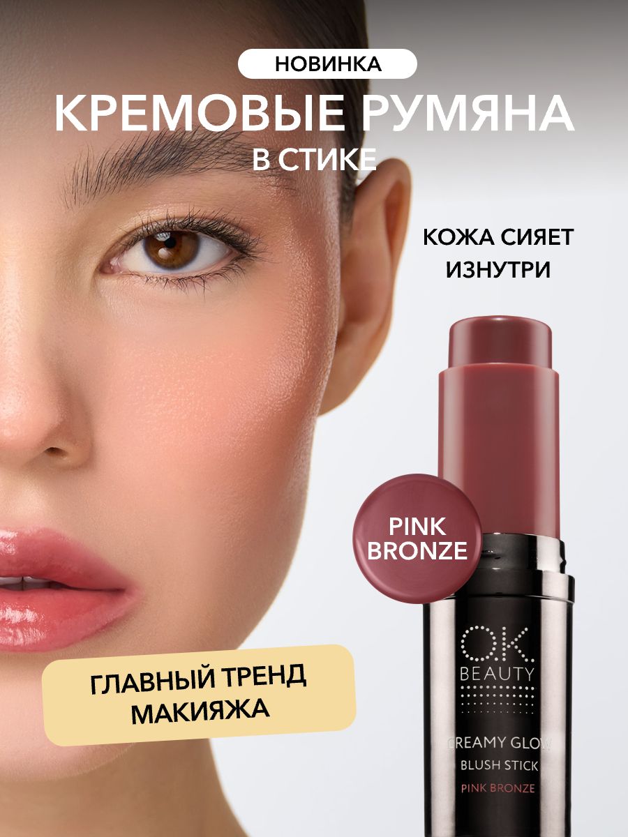 OK Beauty Кремовые румяна в стике тон Pink Bronze