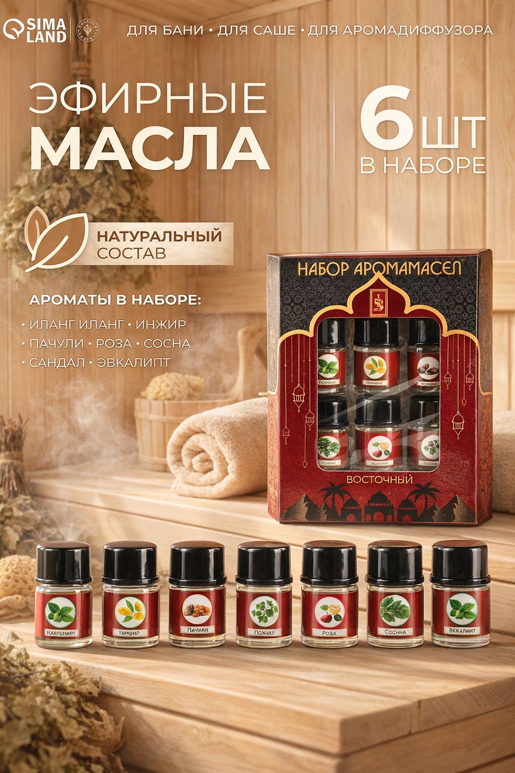 Набор эфирных масел 3мл 6 штук