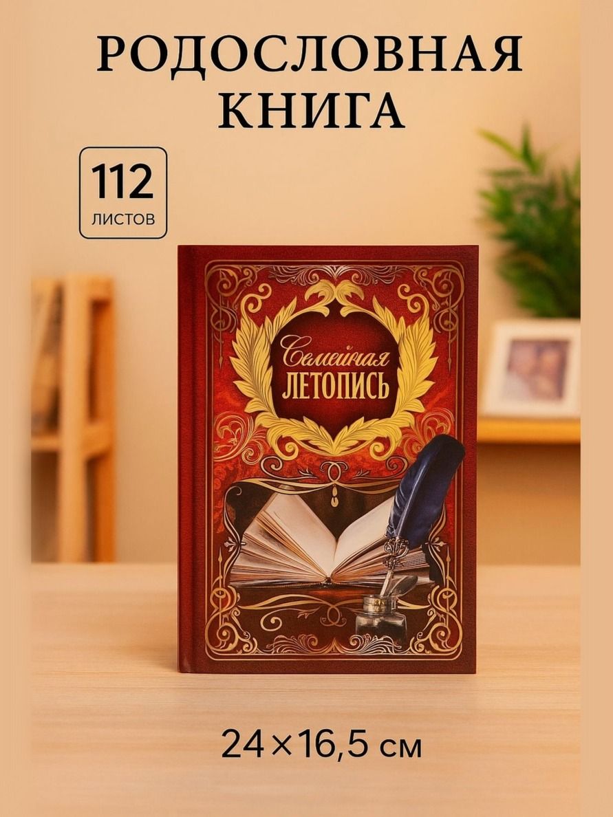 Родословная книга семейное древо, 16,5х24 см